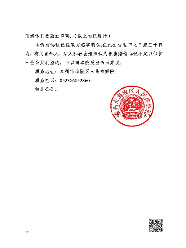 李璐华、李思杭等人泰海检民公告〔2026〕1号_Page2.jpg