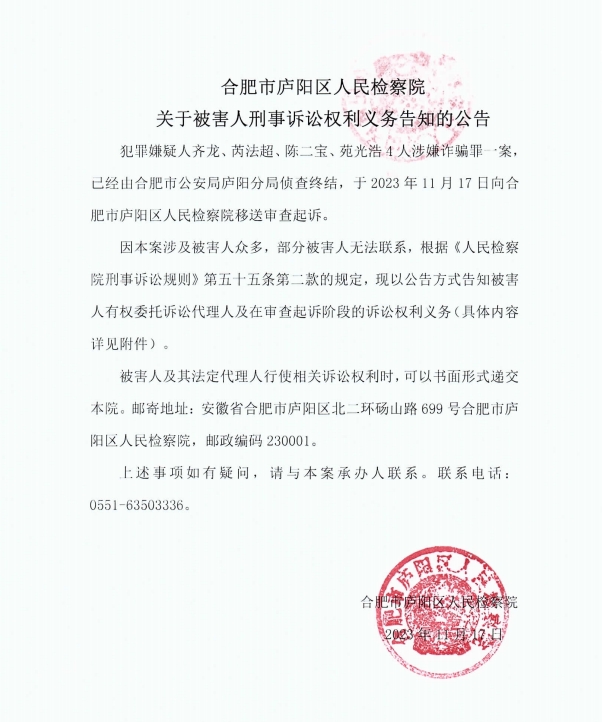 合肥市庐阳区人民检察院关于齐龙等人1.png