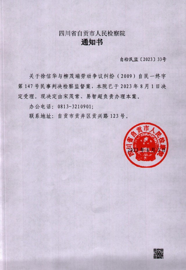 柳茂端案通知书(告知办案人员姓名和法律职务)(图片格式).jpg
