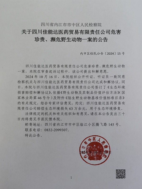 四川省内江市市中区人民检察院关于四川佳能达医药贸易有限公司危害珍贵、濒危野生动物一案的公告图片.jpg