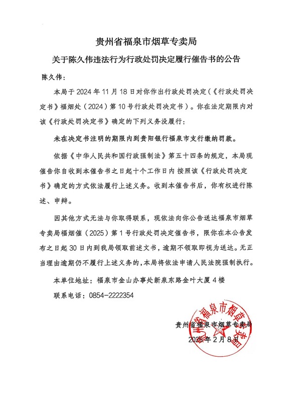 陈久伟行政处罚履行催告公告书.jpg