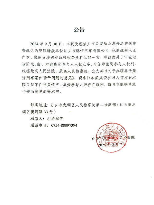 广东省汕头市龙湖区人民检察院关于汕头市驰恒汽车有限公司、王广信、钱用贵涉嫌非法吸收公众存款案的公告.jpg
