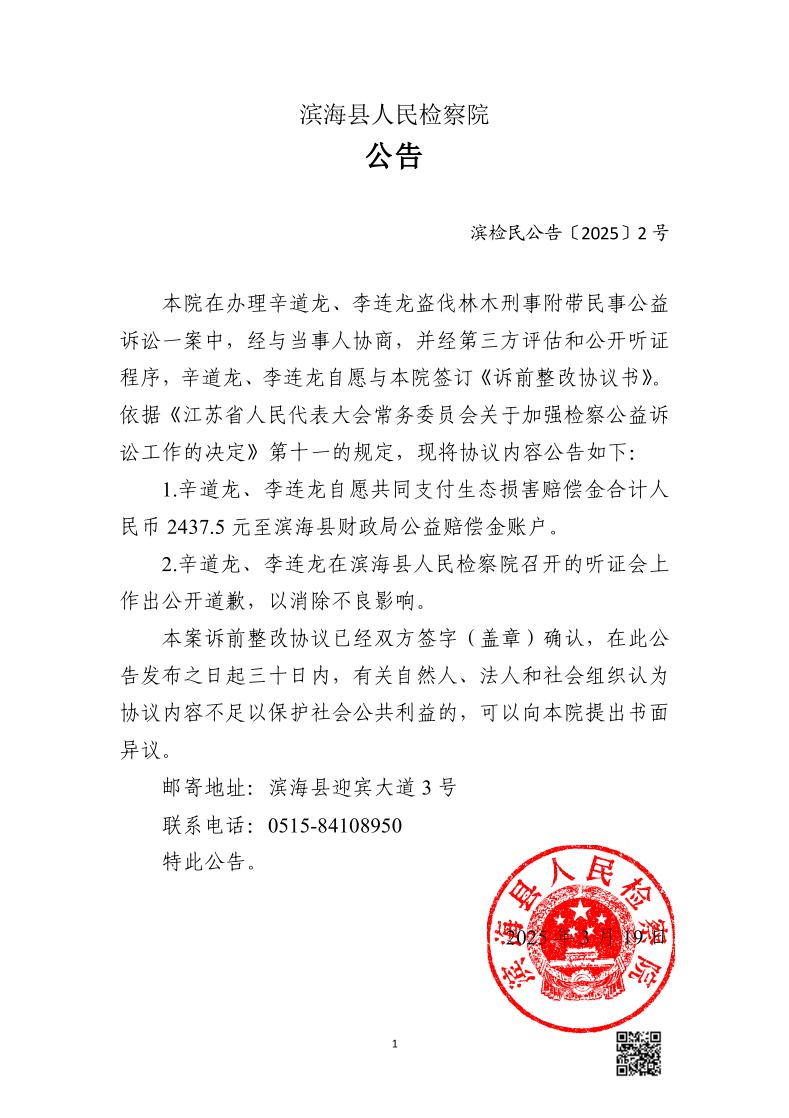 辛道龙、李连龙盗伐林木刑事附带民事公益诉讼诉前整改公告.jpeg