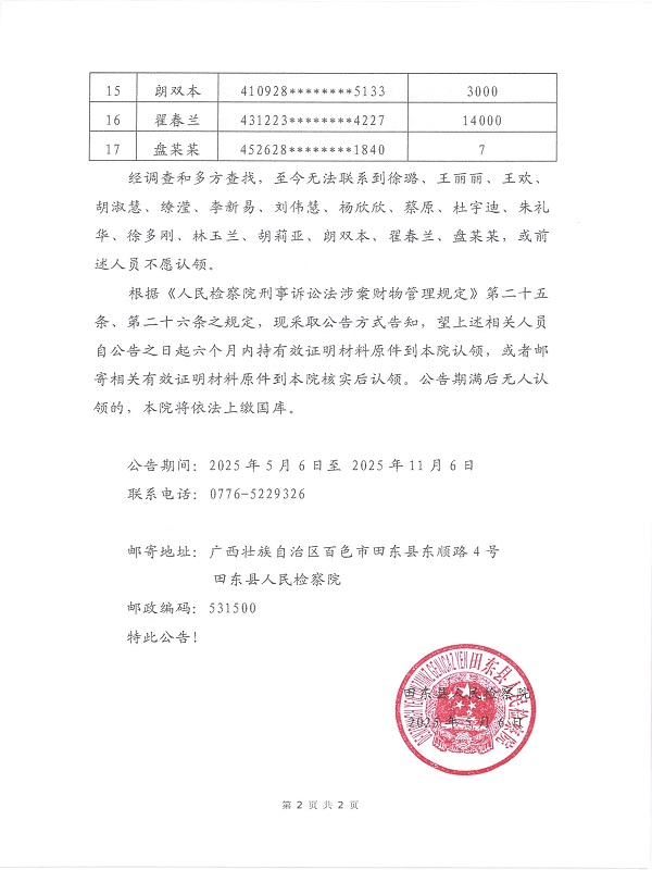 广西壮族自治区田东县人民检察院 关于涉案财物处置的公告2.jpg