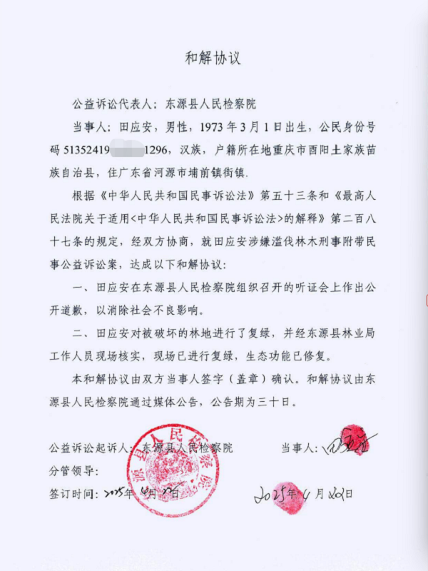 和解协议(田应安).png