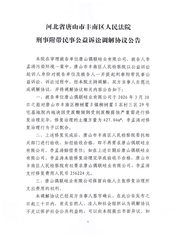 公告图片第一张----刑事附带民事公益诉讼调解协议李孟涛案.jpg