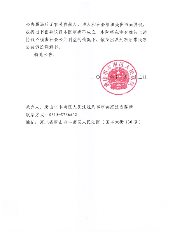 公告图片第二张---刑事附带民事公益诉讼调解协议-李孟涛案.jpg