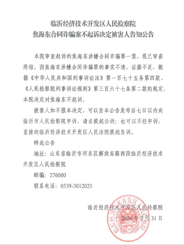 焦海东合同诈骗案.png