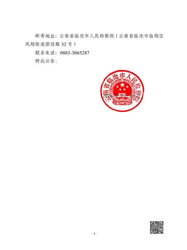 云南省临沧市人民检察院对陈富贵、何国礼、茶飞、李家富、李家福、杨绍兵、李贵云提起民事公益诉讼的公告2.jpg
