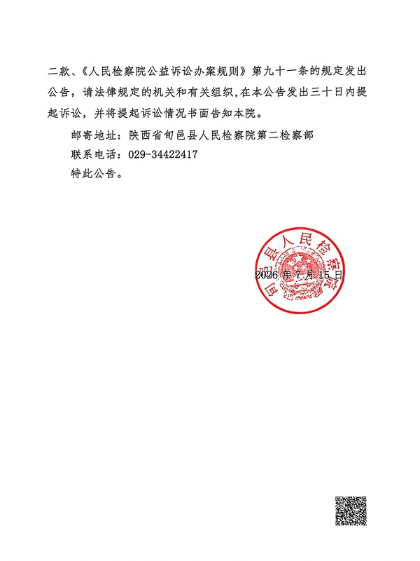 2·陕西省旬邑县人民检察院对石思愿、王森等9人侵犯公民个人信息提起刑事附带民事公益诉讼案的公告.jpg