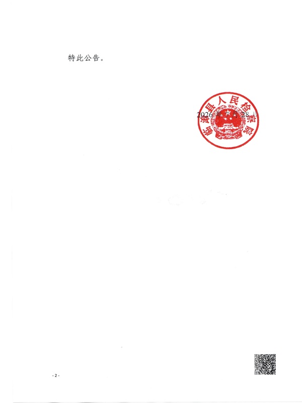临漳县人民检察院王海潮公告公章2.jpg