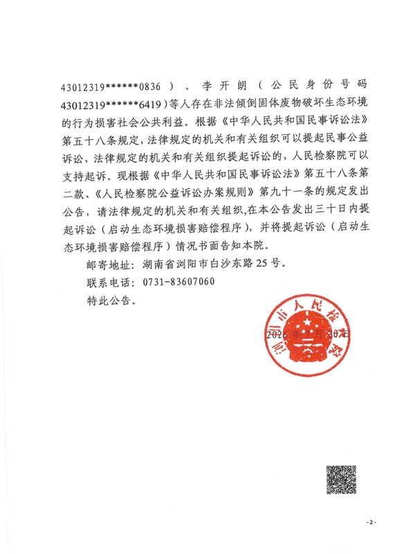浏阳市大瑶镇天和社区万丽塑料加工厂等企业、王曲达等人公告2.jpg