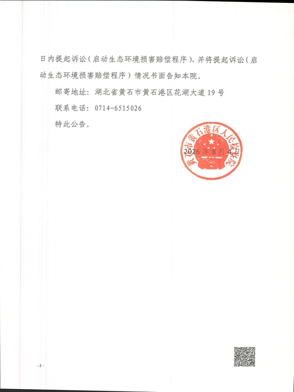 倪康、何福银等6人非法捕捞水产品刑事附带民事公益诉讼案-公告(2).jpg