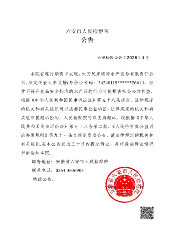 六安兄弟特种水产贸易有限责任公司经营不符合食品安全标准的水产品民事公益诉讼案.jpg 六安兄弟特种水产贸易有限责任公司经营不符合食品安全标准的水产品民事公益诉讼案.jpg