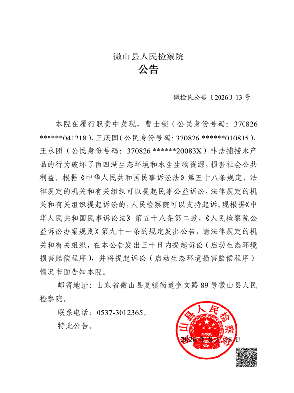 微山县人民检察院对曹士锁等人提起刑事附带民事公益诉讼的公告.png 微山县人民检察院对曹士锁等人提起刑事附带民事公益诉讼的公告.png