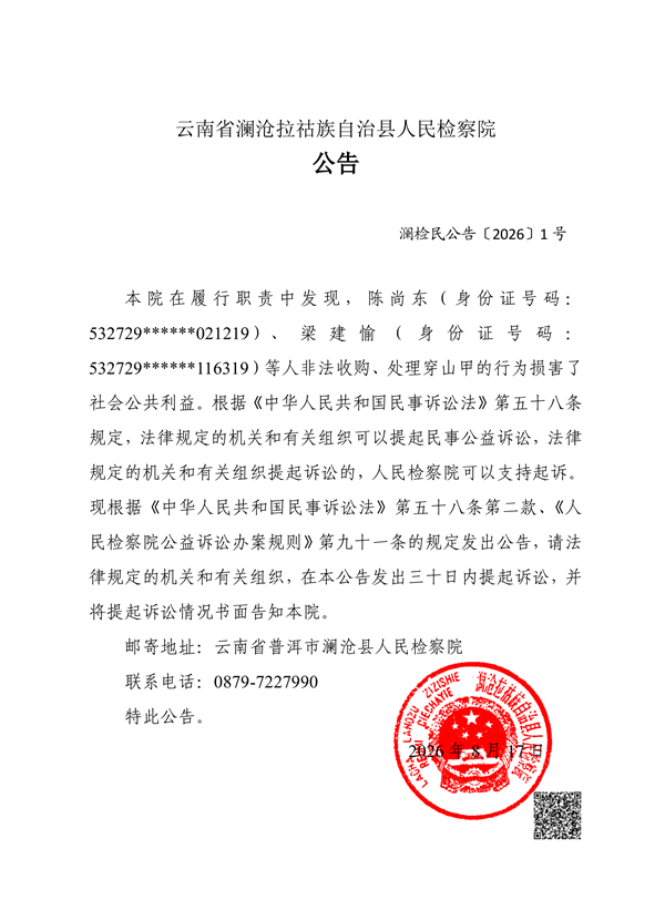 公告(民事公益诉讼用)陈尚东危害珍贵、濒危野生动物刑事附带民事公益诉讼案 .png 公告(民事公益诉讼用)陈尚东危害珍贵、濒危野生动物刑事附带民事公益诉讼案 .png