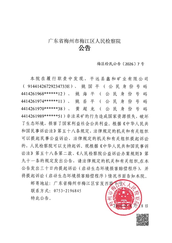 平远县鑫和矿业有限公司、姚国平等公告.jpeg 平远县鑫和矿业有限公司、姚国平等公告.jpeg