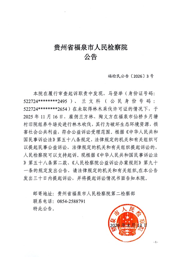 附件1-2:马登举、兰文科刑事附带民事公益诉讼公告.jpg 附件1-2:马登举、兰文科刑事附带民事公益诉讼公告.jpg