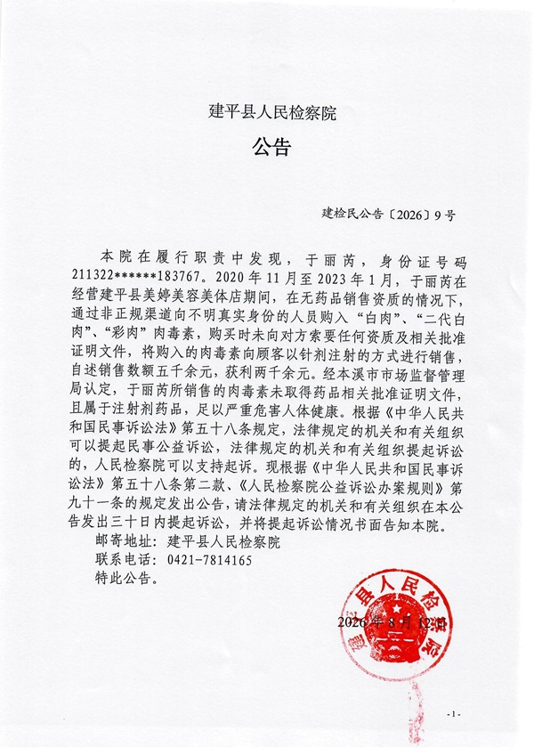 建平县人民检察院对于丽芮提起刑事附带民事公益诉讼的公告.jpg 建平县人民检察院对于丽芮提起刑事附带民事公益诉讼的公告.jpg