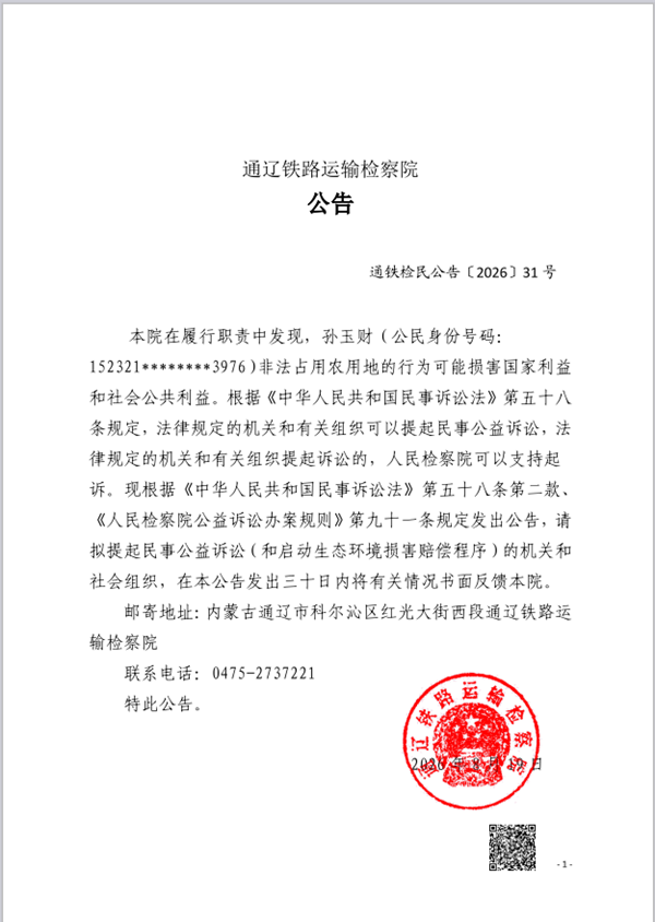 孙玉财提起刑事附带民事公益诉讼的公告.png 孙玉财提起刑事附带民事公益诉讼的公告.png
