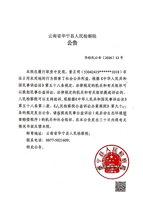云南省华宁县人民检察院对普正明提起刑事附带民事公益诉讼的公告.jpg 云南省华宁县人民检察院对普正明提起刑事附带民事公益诉讼的公告.jpg