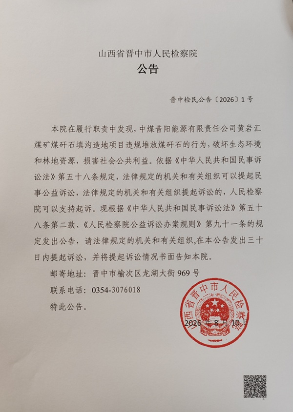 中煤昔阳能源有限责任公司公告盖章.jpg 中煤昔阳能源有限责任公司公告盖章.jpg