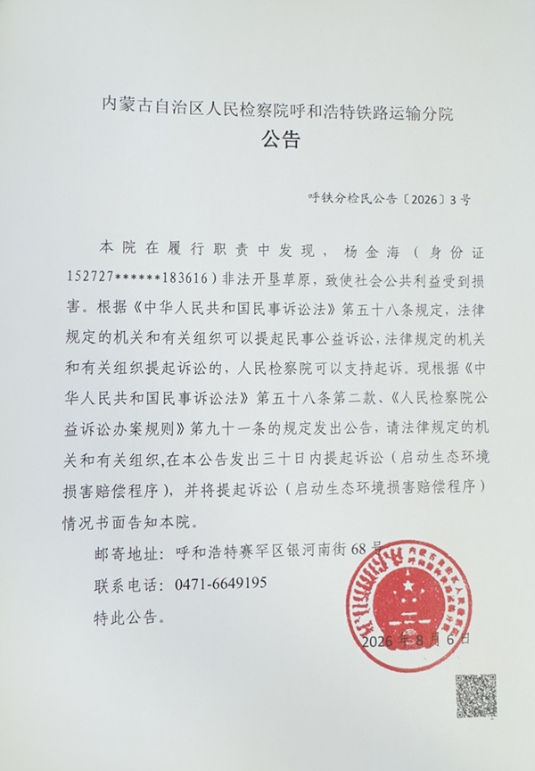 2.内蒙古自治区人民检察院呼和浩特铁路运输分院对杨金海提起民事公益诉讼的公告.jpg 2.内蒙古自治区人民检察院呼和浩特铁路运输分院对杨金海提起民事公益诉讼的公告.jpg