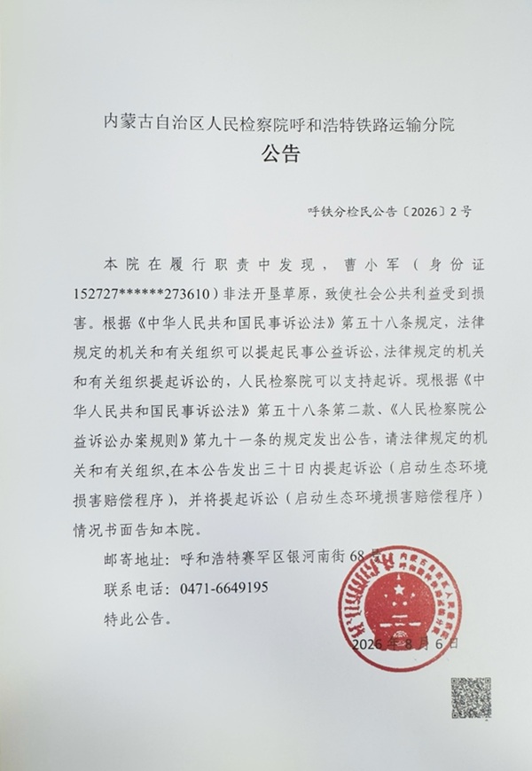 2.内蒙古自治区人民检察院呼和浩特铁路运输分院对曹小军提起民事公益诉讼的公告.jpg 2.内蒙古自治区人民检察院呼和浩特铁路运输分院对曹小军提起民事公益诉讼的公告.jpg