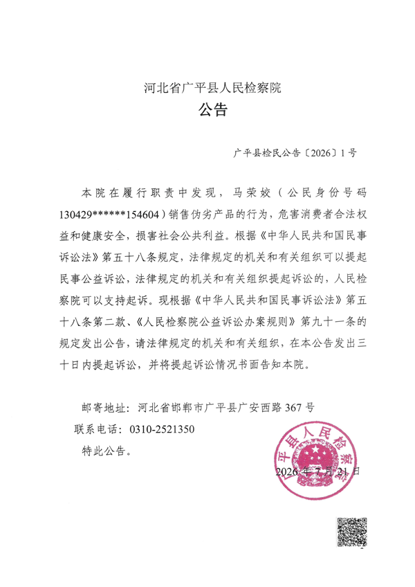 马荣姣销售伪劣产品刑事附带民事公益诉讼公告图片内容.PNG