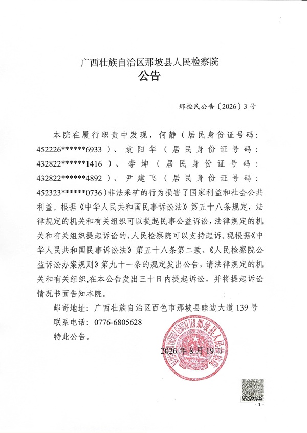2-何静等4人非法采矿案公告_盖章图片.jpg 2-何静等4人非法采矿案公告_盖章图片.jpg
