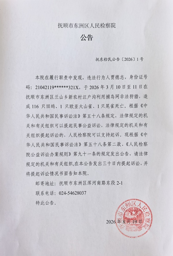 抚顺市东洲区人民检察院对贾德志提起刑事附带民事公益诉讼的公告.jpg 抚顺市东洲区人民检察院对贾德志提起刑事附带民事公益诉讼的公告.jpg