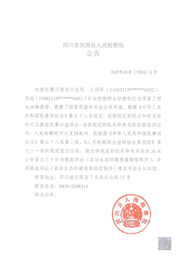 王绍军、陈桂公告.jpg 王绍军、陈桂公告.jpg