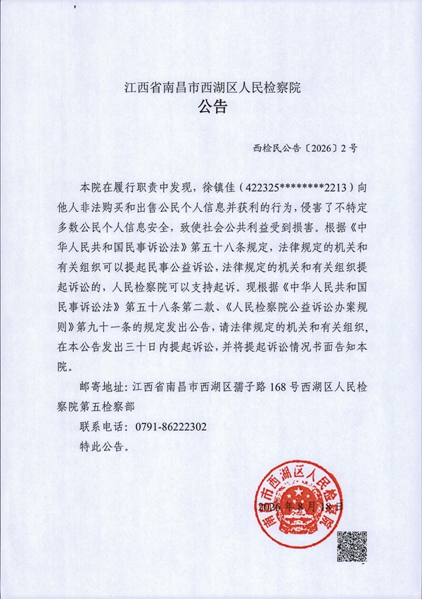 江西省南昌市西湖区人民检察院对徐镇佳提起刑事附带民事公益诉讼的公告.jpg 江西省南昌市西湖区人民检察院对徐镇佳提起刑事附带民事公益诉讼的公告.jpg