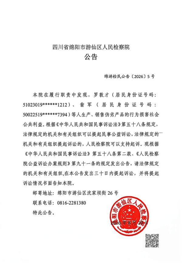 2.盖章图片-绵游检民公告〔2026〕5号.jpg 2.盖章图片-绵游检民公告〔2026〕5号.jpg