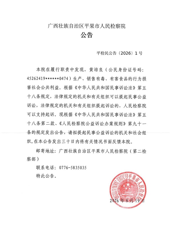 广西平果市人民检察院对黄培良提起刑事附带民事公益诉讼的公告.jpg 广西平果市人民检察院对黄培良提起刑事附带民事公益诉讼的公告.jpg