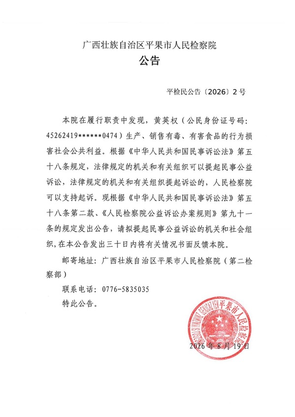 广西平果市人民检察院对黄英权提起刑事附带民事公益诉讼的公告.jpg 广西平果市人民检察院对黄英权提起刑事附带民事公益诉讼的公告.jpg