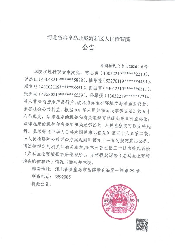 河北省秦皇岛北戴河新区人民检察院关于常志勇等人涉嫌非法捕捞水产品的刑事附带民事公益诉讼公告.jpg 河北省秦皇岛北戴河新区人民检察院关于常志勇等人涉嫌非法捕捞水产品的刑事附带民事公益诉讼公告.jpg