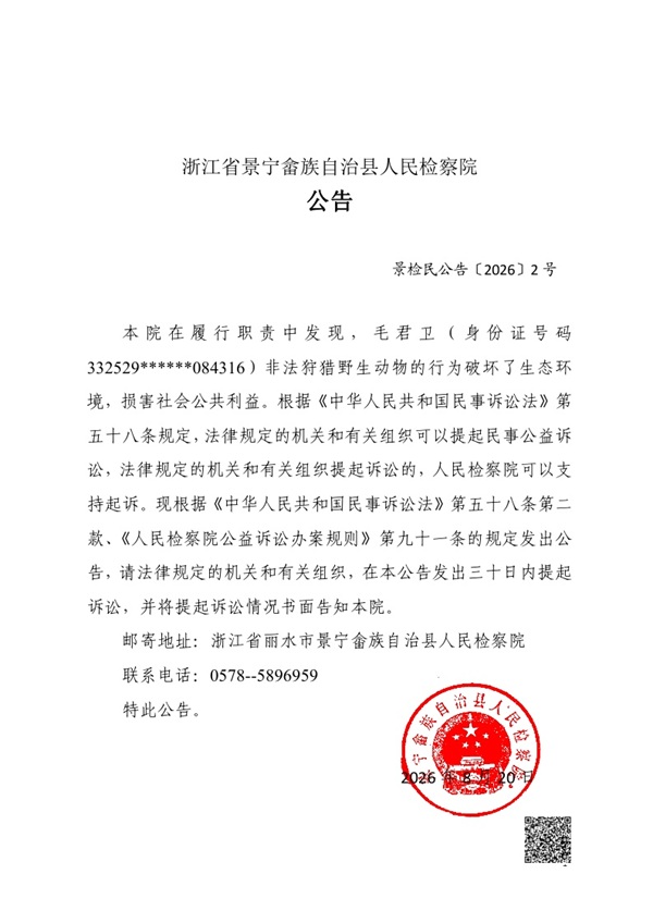 景宁畲族自治县人民检察院对毛君卫提起刑事附带民事公益诉讼的公告.jpg 景宁畲族自治县人民检察院对毛君卫提起刑事附带民事公益诉讼的公告.jpg