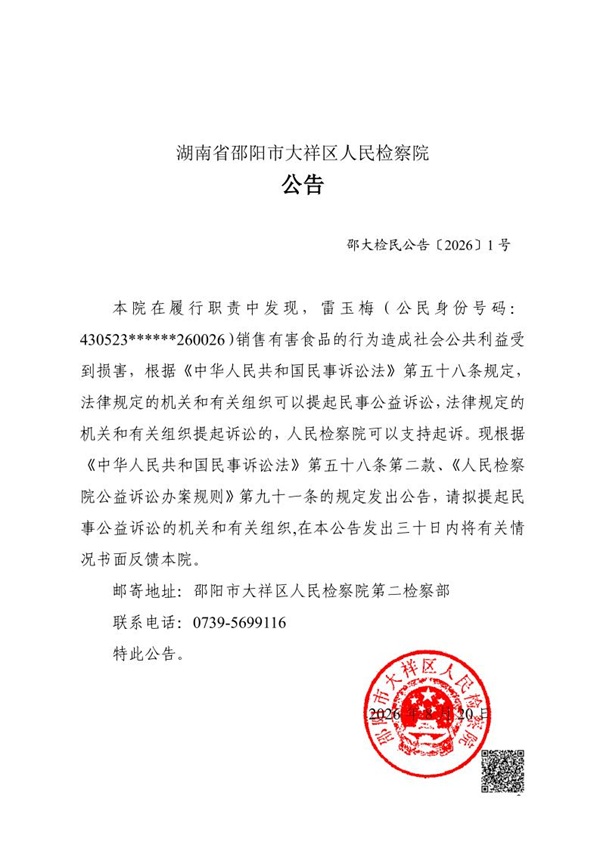 雷玉梅刑事附带民事公益诉讼案公告_20260820164033_151_2.jpg 雷玉梅刑事附带民事公益诉讼案公告_20260820164033_151_2.jpg