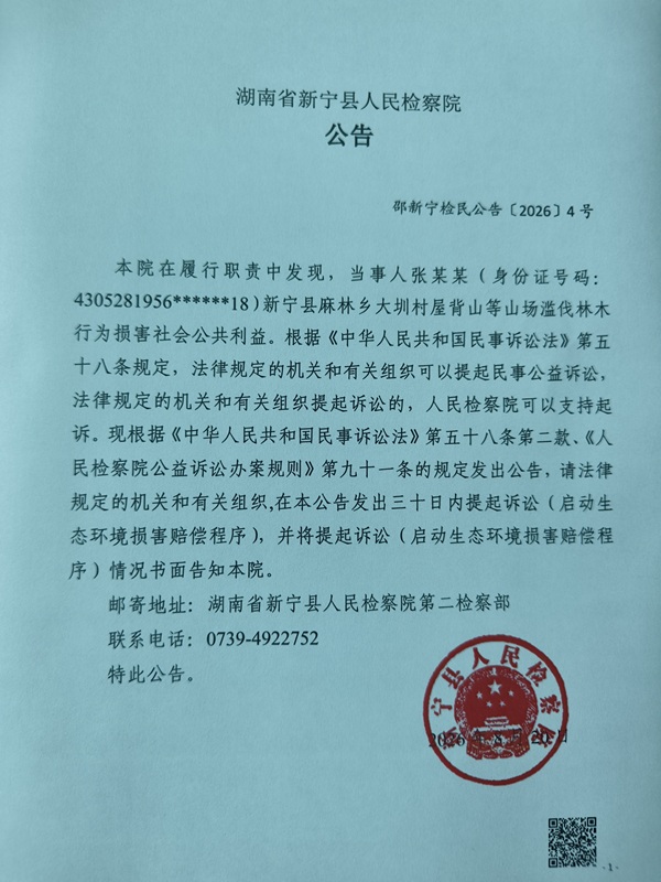 新宁县人民检察院对张某某滥伐林木提起民事公益诉讼的公告.jpg 新宁县人民检察院对张某某滥伐林木提起民事公益诉讼的公告.jpg