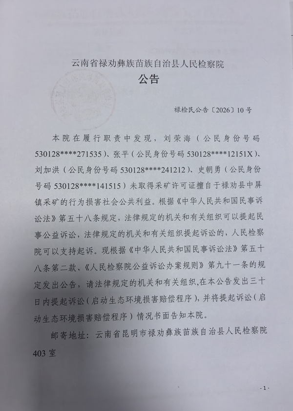 刘荣海、张平、刘加洪、史朝勇公告图片1.jpg 刘荣海、张平、刘加洪、史朝勇公告图片1.jpg