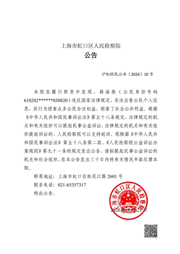 诉前公告盖章版(上海市虹口区人民检察院 当事人薛海燕).jpg 诉前公告盖章版(上海市虹口区人民检察院 当事人薛海燕).jpg