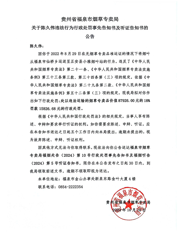 贵州省福泉市烟草专卖局关于陈久伟违法行为行政处罚事先告知书及听证告知书的公告_00.png