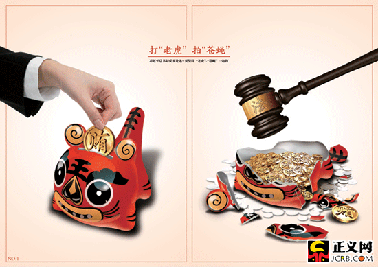 "检企共建"廉政海报:打老虎拍苍蝇