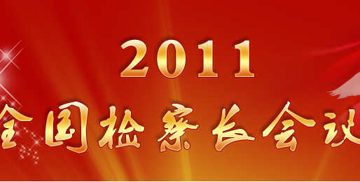 2011ȫ쳤