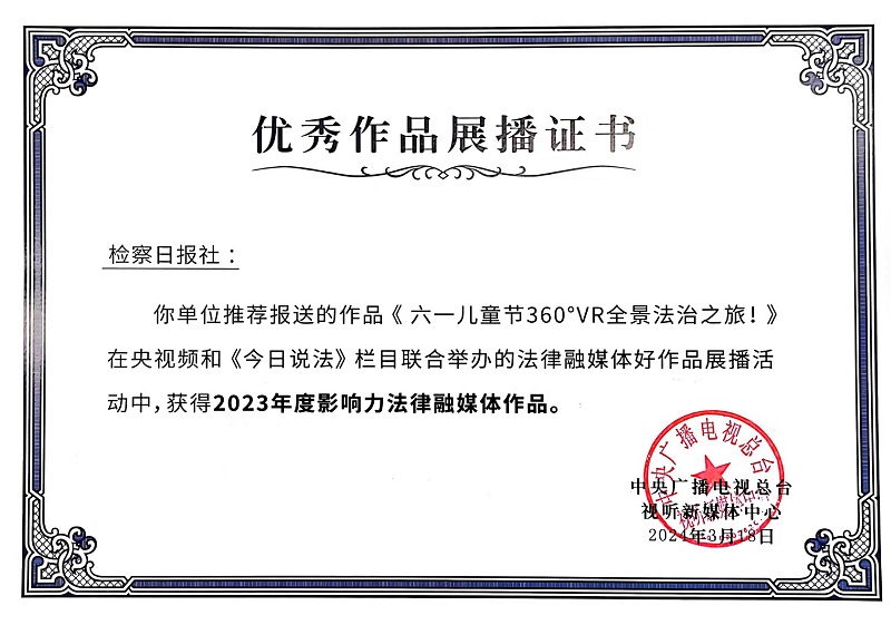 9.2024年3月,《六一儿童节360°VR全景法治之旅!》在央视频和《今日说法》栏目联合举办的法律融媒体好作品展播活动中,获得2023年度影响力法律融媒体作品。.jpg
