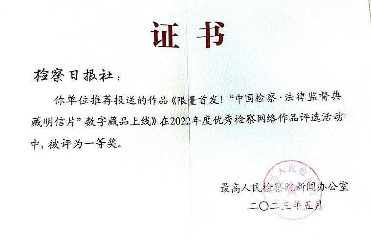 8.2023年5月26日,《限量首发!“中国检察·法律监督典藏明信片”数字藏品上线》获2022年度优秀检察网络作品一等奖。.png