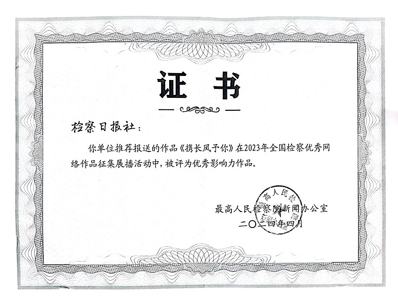 7.2024年4月9日,2023全国检察优秀网络作品评选《携长风予你》获优秀影响力作品一等奖。.jpg