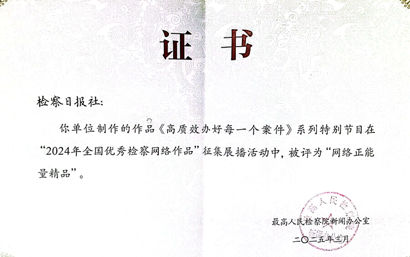 6.2025.3.19,《高质效办好每一个案件》系列特别节目在2024年全国优秀检察网络作品征集展播活动中获评网络正能量精品。.png