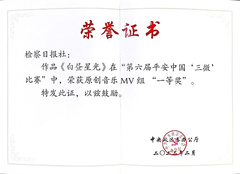 5.2022.2 《白昼星光》荣获第六届平安中国“三微”大赛原创音乐MV组一等奖奖.jpg